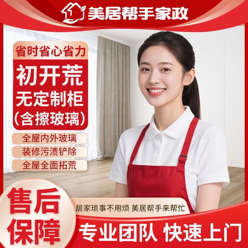 开荒保洁 专业保洁 初开荒保洁上门服务 家政保洁服务 新房搬家 全屋